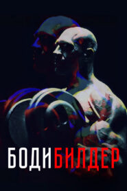 Bodybuilder