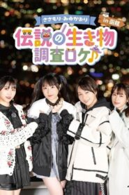 Sasamori Miyu Kaori “Densetsu no Ikimono – Chosa Roke in Hakodate”