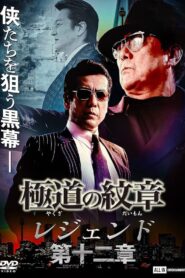 Yakuza Emblem Legend: Chapter 12