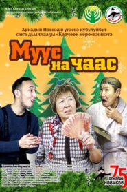 Муус на чаас