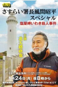 さすらい署長風間昭平スペシャル　塩屋岬いわき殺人事件