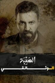 Al Hayba: The Documentary