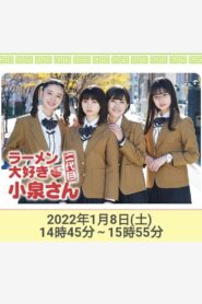 ラーメン大好き小泉さん 二代目！2022年新春SP