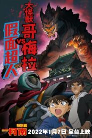 Detective Conan: Kaiju Gomera vs. Kamen Yaiba