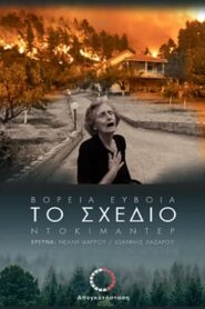 Το Σχέδιο – Βόρεια Εύβοια – Πάρτυ Συνεργειών – 2ο Μέρος