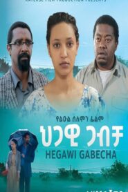 Hegawi Gabecha (ህጋዊ ጋብቻ)