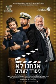 אנחנו לא ניפרד לעולם