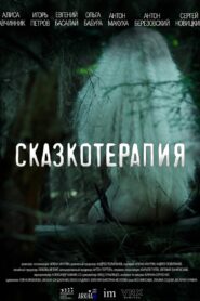 Сказкотерапия