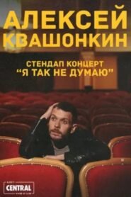 Alexey Kvashonkin: I Don’t Think So