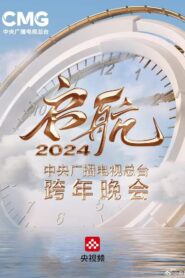 Set Sail 2024 – China Central Radio and Television Station New Year’s Eve Party