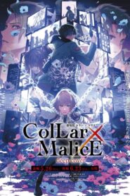 劇場版 Collar×Malice -deep cover- 後編