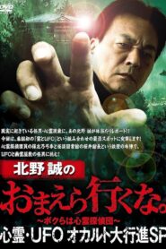 Makoto Kitano: Don’t You Guys Go – Paranormal, UFO, Occult Grand March SP