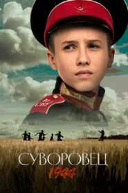 Суворовец 1944