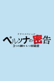 ペルソナの密告 ３つの顔をもつ容疑者