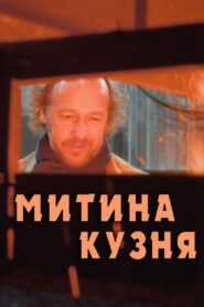 Митина кузня