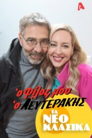 Τα Νεοκλασικά – Ο Φίλος Μου Ο Λευτεράκης