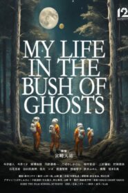 MY LIFE IN THE BUSH OF GHOSTS