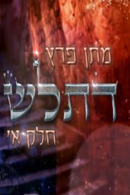 Matan Peretz – Ex-religious part 1