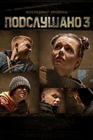 Подслушано 3