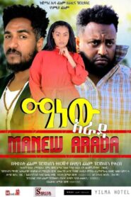 Manew Arada (ማነው አራዳ)