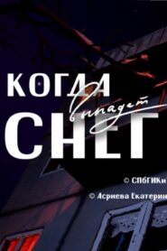 Когда выпадет снег