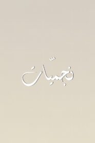 نجميّات