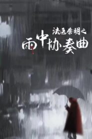 Doctor Qin Ming: Rain Killer