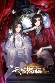 天官赐福（2023）