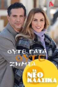 Τα Νεοκλασικά – Ούτε Γάτα Ούτε Ζημιά