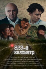 823-й километр