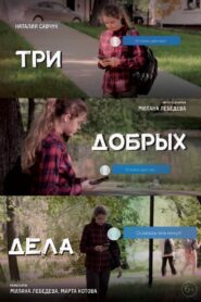 Три добрых дела