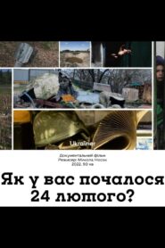 Як у вас почалося 24 лютого?