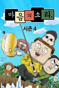 마음의 소리: Season 4