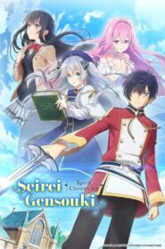 Seirei Gensouki: Spirit Chronicles: Season 1