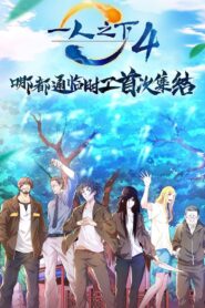 Hitori no Shita: The Outcast: Season 4