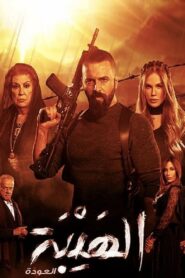 Al Hayba: Season 2