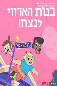 Harvey Street Kids: Season 3