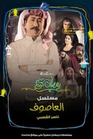 Al Asouf: Season 1