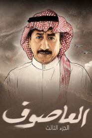 Al Asouf: Season 3